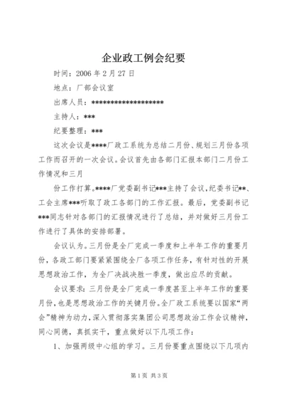 企业政工例会纪要 (2).docx