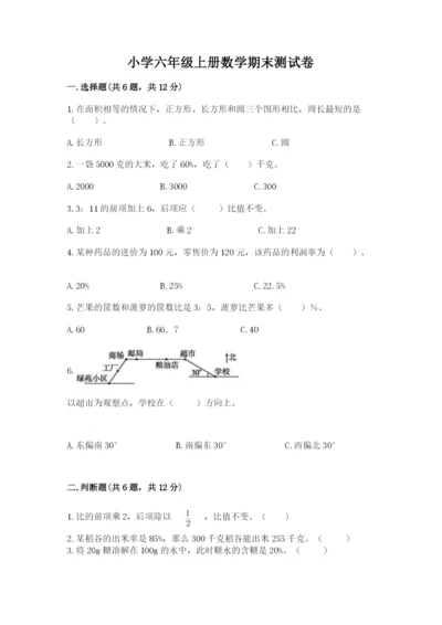 小学六年级上册数学期末测试卷含完整答案【精选题】.docx