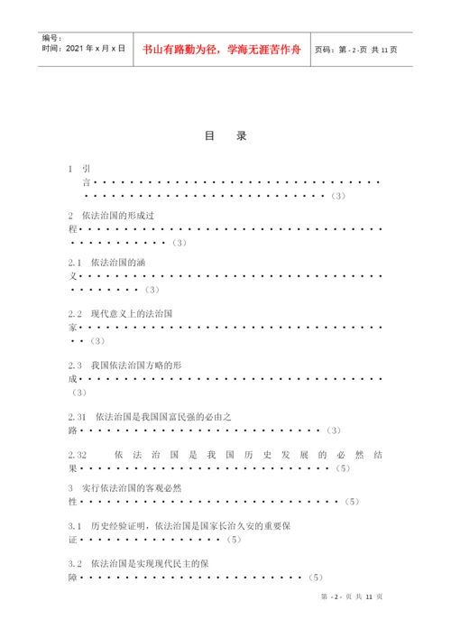 毕业论文--论依法治国(法律理念论文).docx