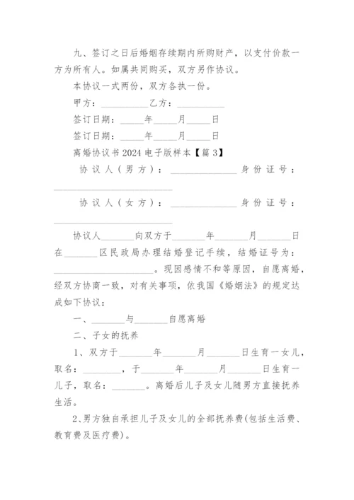 离婚协议书2024电子版样本.docx