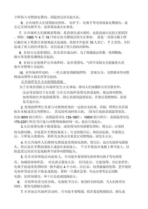 小学安全知识讲座