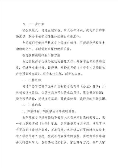 教材教辅读物排查工作方案