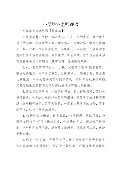 小学毕业老师评语