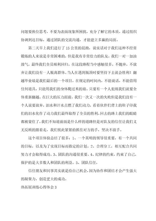 热拓展训练心得体会12篇