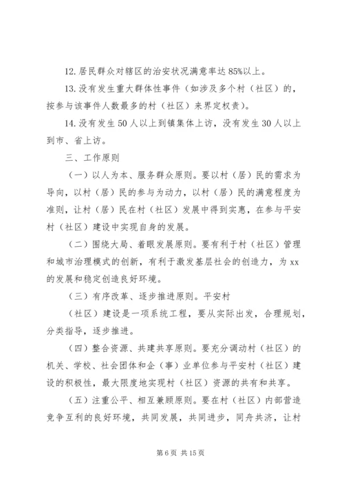 乡镇平安村工作方案.docx