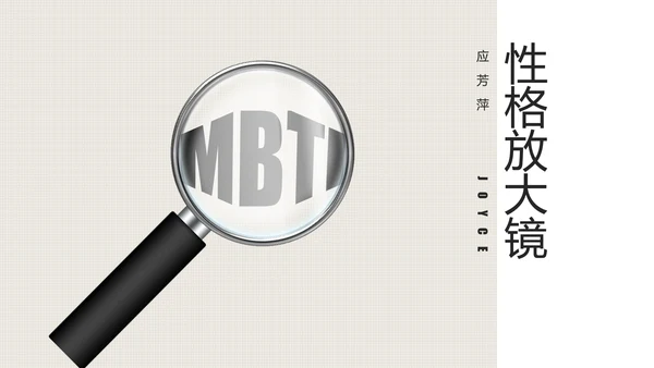 性格放大镜公司企业员工培训PPT模板
