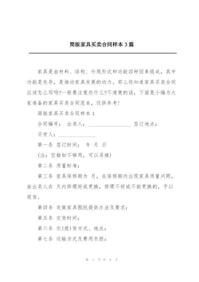 简版家具买卖合同样本3篇.docx