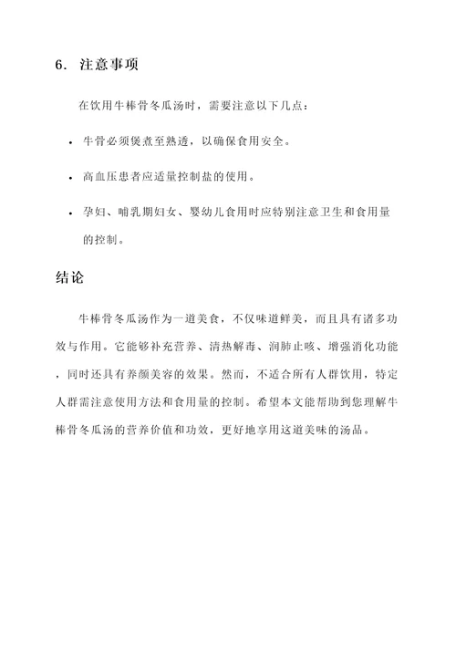 牛棒骨冬瓜汤功效与作用
