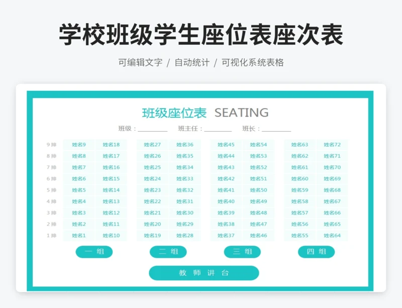 学校班级学生座位表座次表