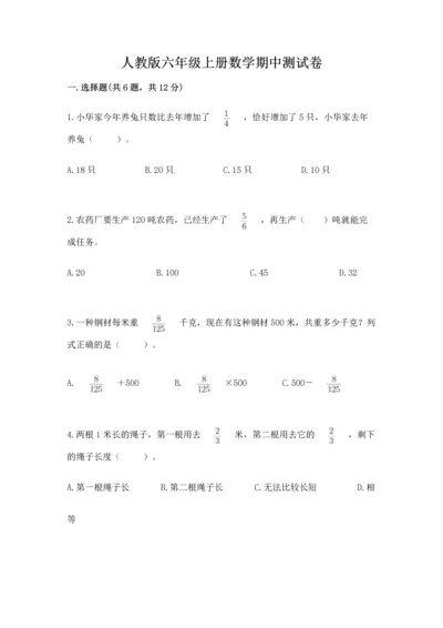 人教版六年级上册数学期中测试卷附参考答案【培优a卷】.docx