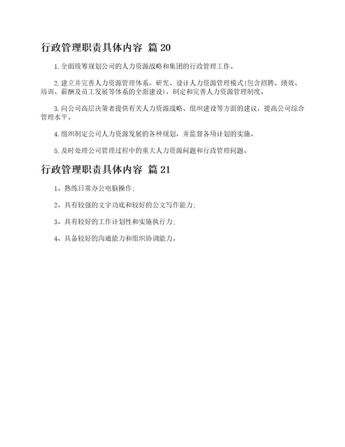行政管理职责具体内容