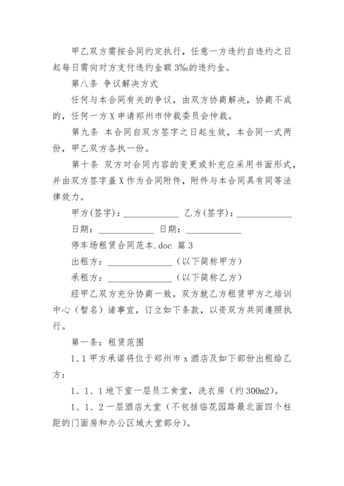 停车场租赁合同范本.docx