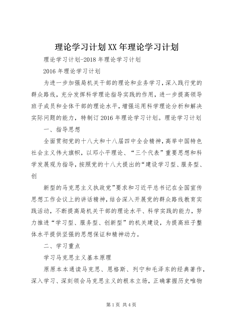 理论学习计划XX年理论学习计划.docx