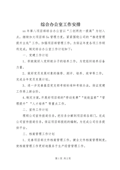 综合办公室工作安排.docx