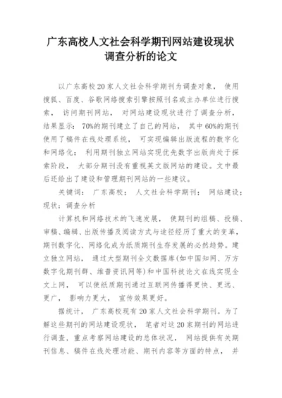 广东高校人文社会科学期刊网站建设现状调查分析的论文.docx