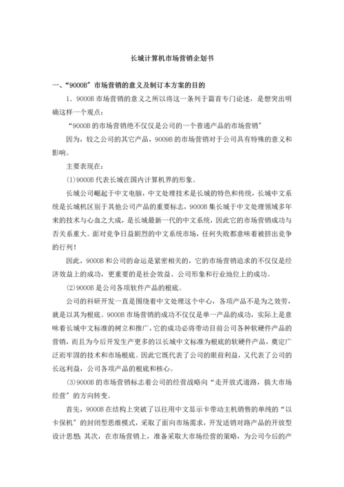 某计算机市场营销企划书分析.docx