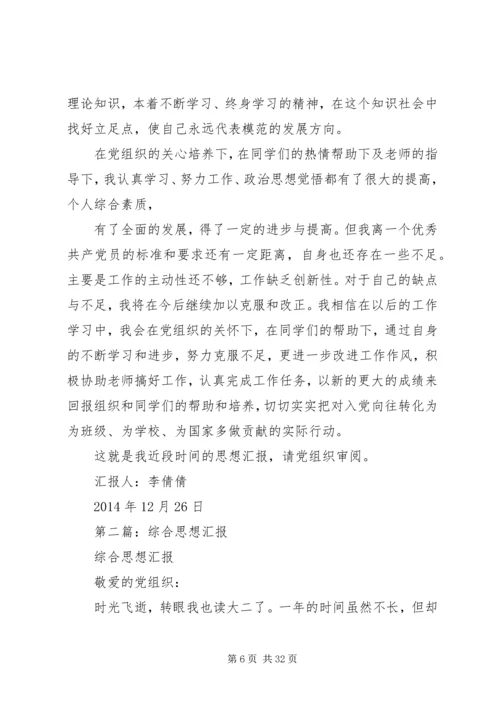第一篇：综合思想汇报.docx