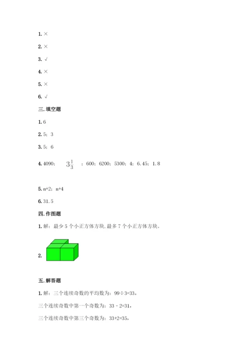 人教版五年级下册数学期中测试卷丨精品(全优).docx