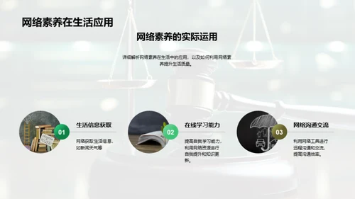 网络素养与法制守护