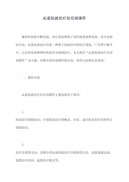 沁蓝短波治疗仪培训课件