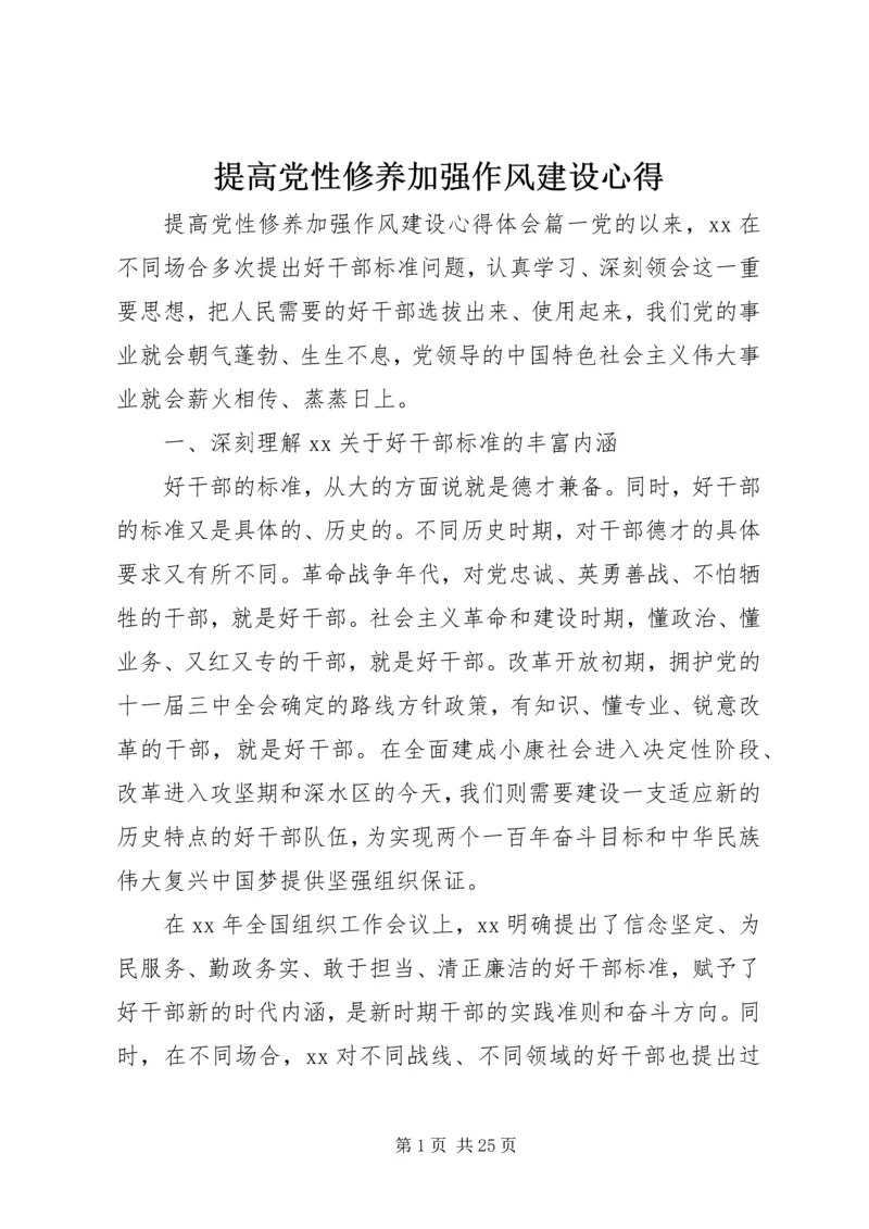 提高党性修养加强作风建设心得.docx