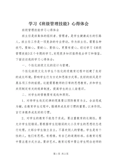 学习《班级管理技能》心得体会 (4).docx