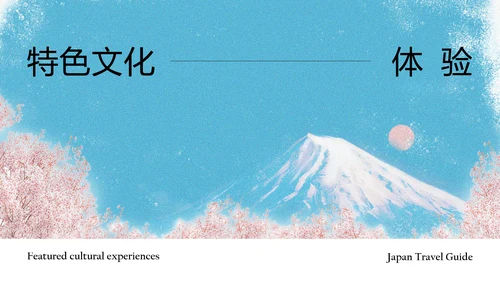 清新简约蓝粉色日本旅游攻略PPT模板