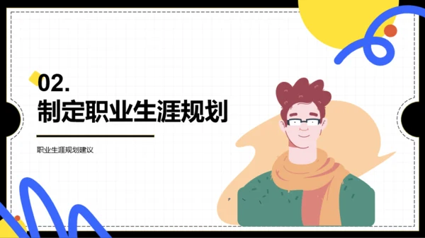 彩色插画风大学生职业生涯规划大赛