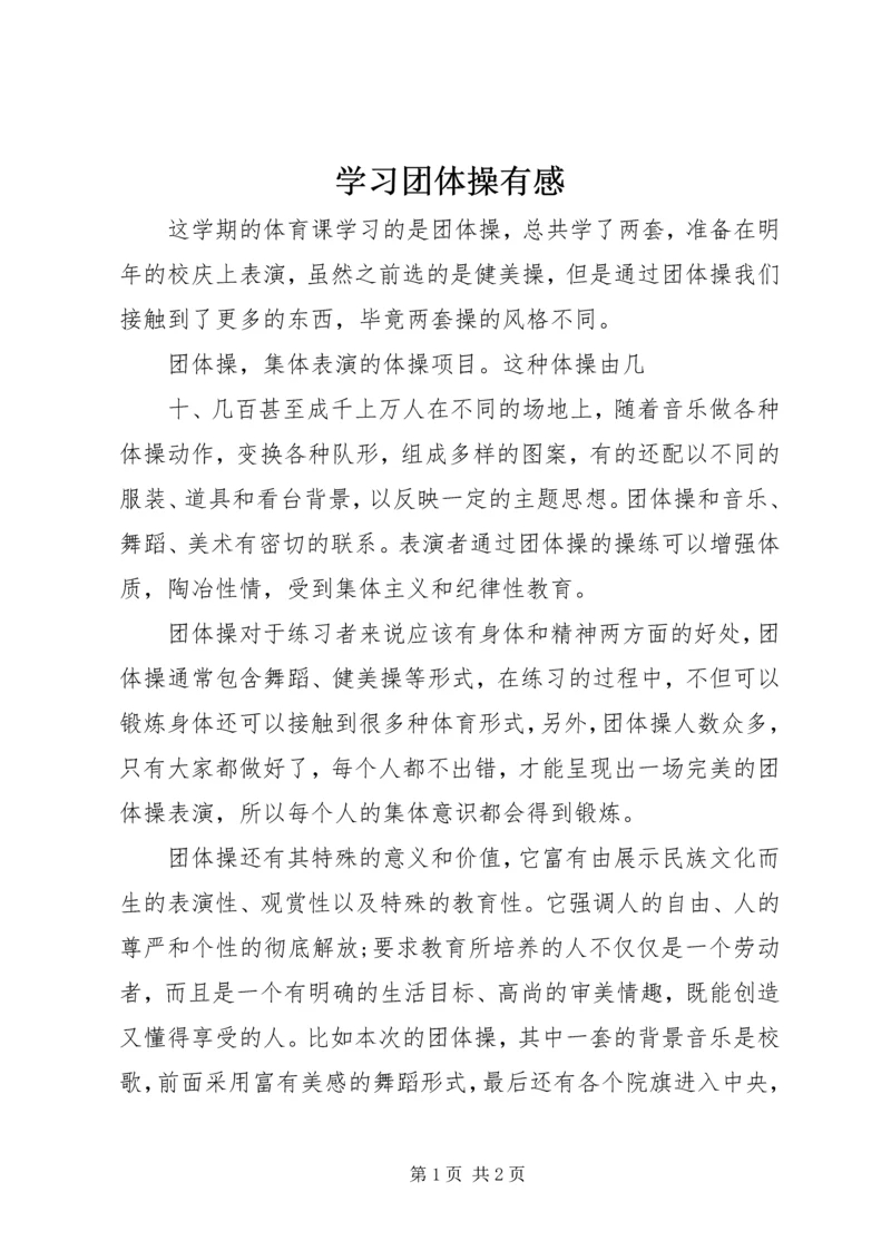 学习团体操有感.docx