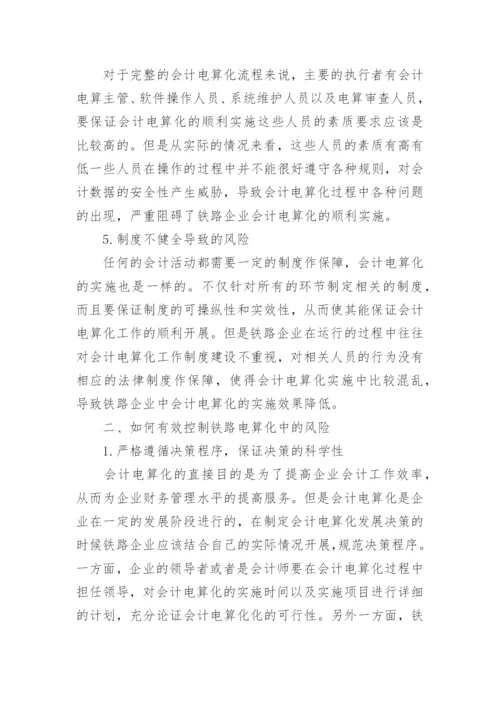 铁路会计电算化过程中的风险控制研究论文.docx