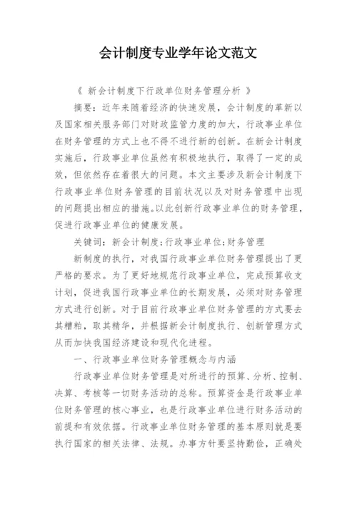 会计制度专业学年论文范文.docx