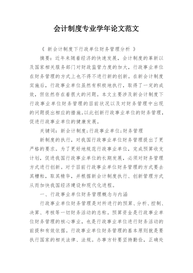会计制度专业学年论文范文.docx