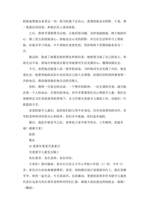 关爱留守儿童发言稿.docx