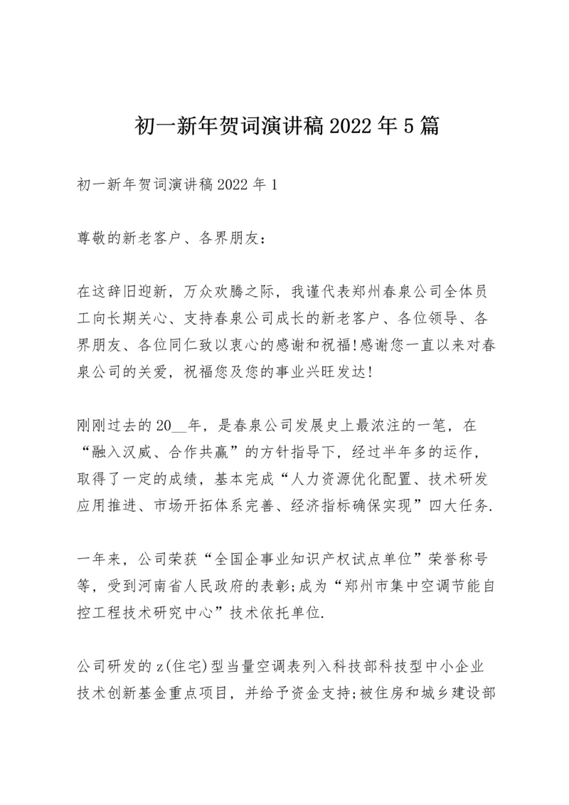 初一新年贺词演讲稿2022年5篇.docx