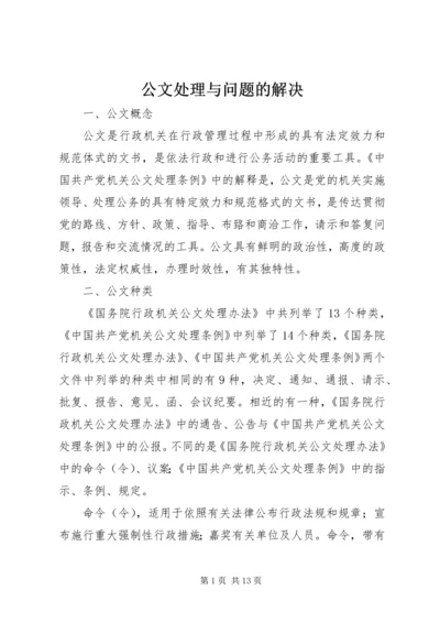 公文处理与问题的解决 (4).docx