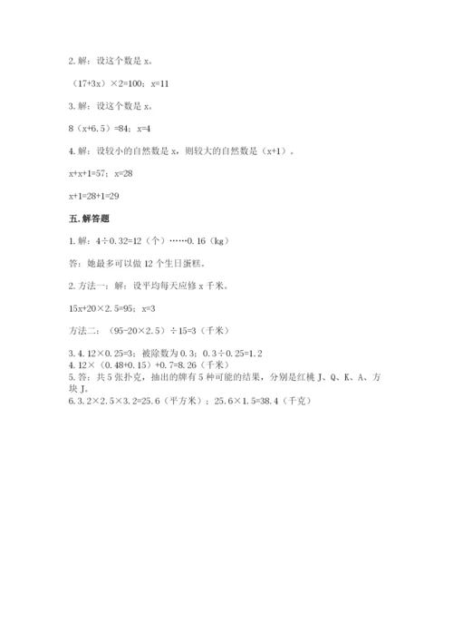 人教版数学小学五年级上册期末测试卷（巩固）word版.docx