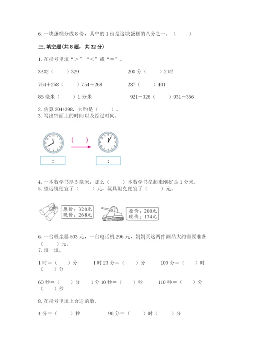 人教版三年级上册数学期末检测卷完整参考答案.docx