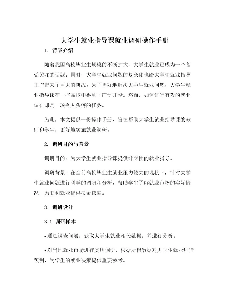 大学生就业指导课就业调研操作手册