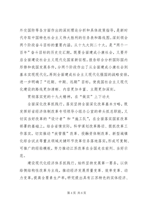 学习贯彻十九大精神重在学懂弄通做实.docx