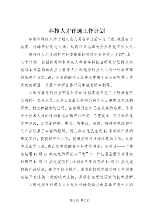 科技人才评选工作计划.docx