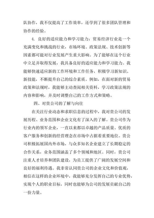 贸易经济专业求职自荐信