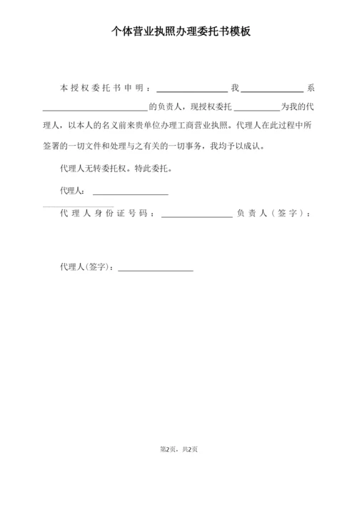 个体营业执照办理委托书模板(标准版).docx