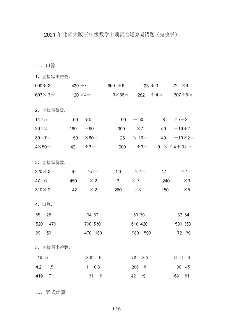 2021年北师大版三年级数学上册混合运算易错题(完整版)