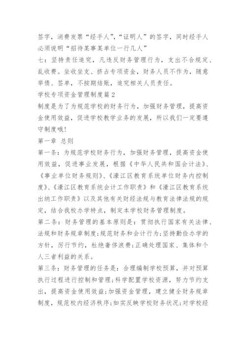 学校专项资金管理制度.docx