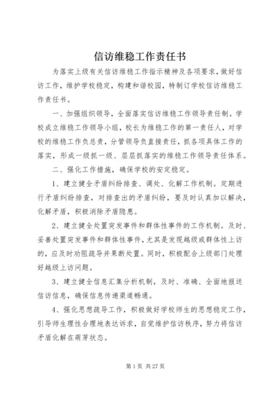 信访维稳工作责任书.docx