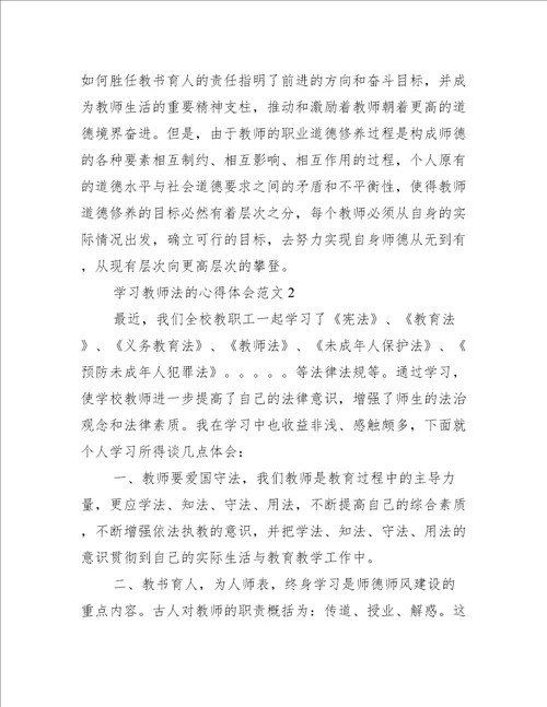 学习教师法心得体会范文