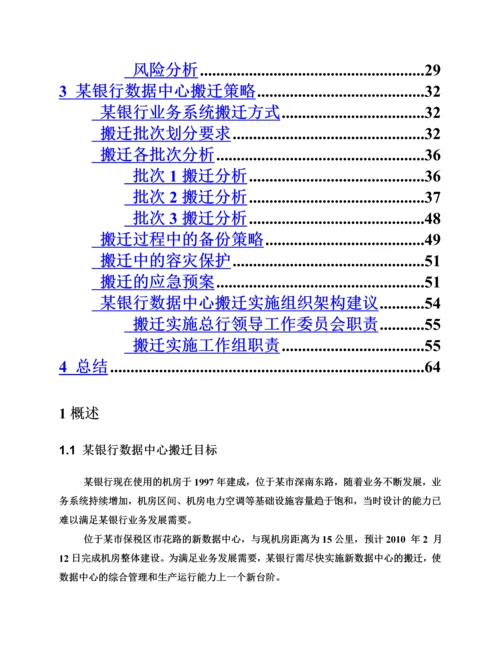 某银行数据中心搬迁整体实施参考方案样本.docx