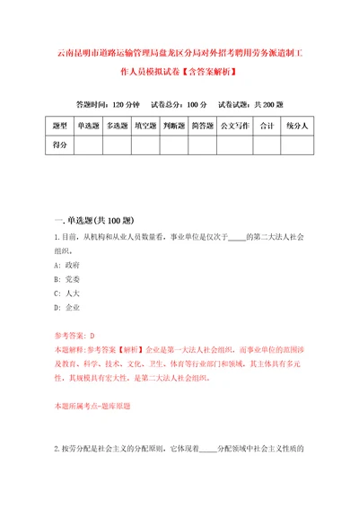 云南昆明市道路运输管理局盘龙区分局对外招考聘用劳务派遣制工作人员模拟试卷含答案解析7