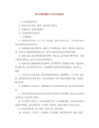 精编之初中生新学期的个人学习计划范文.docx