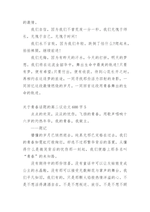 关于青春话题的高二议论文600字.docx